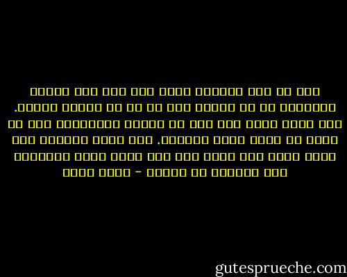 ذلك أن عدل الجاهل ظلم، فإن صدر منه بطريق الصدفة، لا عن مقصد، فلا بد له من الخبط فيظلم. وإن غناه فقر، فإن أتي من البخت الاتفاقي فلا بد يوما أن يختل سيره فيفتقر. وإن كمال الجاهل نقص فإنه طلاء على حائط خرب عما قليل يكشط ويتناثر منه التراب ثم ينهدم - محمد عبده