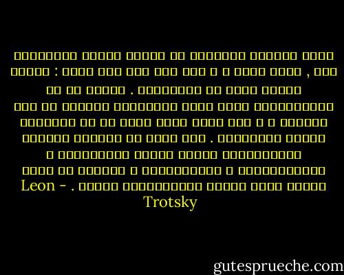 إننا نستطيع بالتالي أن نتصفح تاريخ الكومونة كله , صفحة صفحة ، و سوف نجد فيه درس وحيد : قيادة حزبية قوية هي المطلوبة . فأكثر من أي بروليتاريا أخري بذلت الفرنسية تضحيات من أجل الثورة ، و لكن أيضا كانت أكثر من كل الآخرين تعرضت للانخداع . ففي كثير من المرات بهرتها البرجوازية بجميع ألوان الجمهورية ، الراديكالية ، الاشتراكية ، بالرغم من أنها دائما توثق أغلال الرأسمالية عليها . - Leon Trotsky