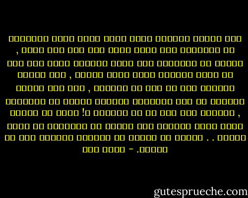 حين ترتكب المنكر وأنت شاعر بأنه منكر فستقتصد في ارتكابه فلا تلجأ إليه إلا تحت ضغط قاهر , وستقف في ارتكابه عند الحد الأدنى الذي ترى أنه لا يطيح بسمعتك كلها أمام الناس , وقد تحاول الرجوع عنه في يوم من الأيام , أما حين يكتسب المنكر في حسك الشرعية فلماذا تقتصد في ارتكابه , ولماذا تقف عند حد من الحدود ؟!<br />إنها هي ذاتها حكمة وقوع اللعنة على الذين لا يتناهون عن منكر فعلوه . . لأنهم لا يقفون في ارتكاب المنكر عند حد معلوم. - محمد قطب