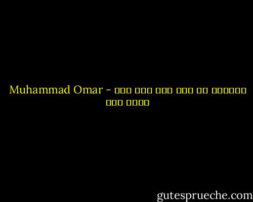 الحياة من غير سبب قلة أدب - Muhammad Omar محمد عمر