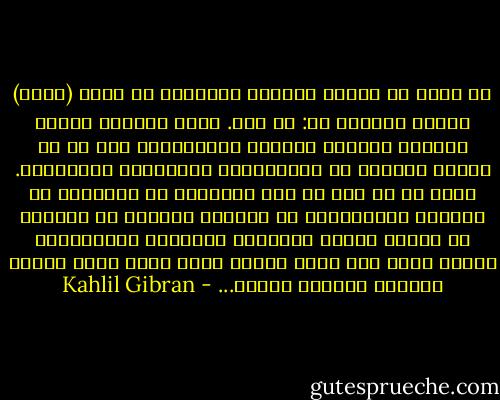 إن أعذب ما تحدثه الشفاه البشرية هو لفظة (الأم) وأجمل مناداة هي: يا أمي. كلمة صغيرةٌ كبيرة مملوءة بالأمل والحبّ والانعطاف وكل ما في القلب البشري من الرِّقَّة والحلاوة والعذوبة. الأم هي كل شيء في هذه الحياة، هي التعزية في الحزن، والرَّجاء في اليأس، والقوة في الضعف، هي ينبوع الحنو والرأفة والشفقة والغفران، فالذي يفقد أمه يفقد صدراً يسند إليه رأسه ويداً تباركه وعيناً تحرسه... - Kahlil Gibran