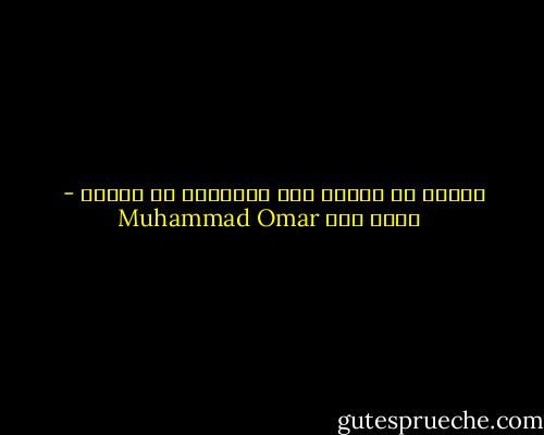 الحُب لا يفنى، ولا يُستحدث من العدم - Muhammad Omar محمد عمر