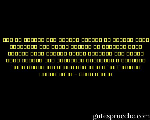 إنهم يريدون أن يفتحوا العالم وهم عاجزون عن فتح كتاب<br />ويريدون أن يخوضوا البحر وهم يتزحلقون بقطرة ماء<br />ويبشرون بثورة ثقافية تحرق الأخضر واليابس ، وثقافتهم لاتتجاوز باب المقهى الذي يجلسون فيه ، وعناوين الكتب المترجمة التي سمعوا عنها - نزار قباني