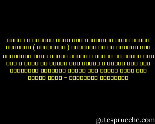 الحزن يحفر التجاعيد على بشرة المرأة ، فتذهب إلى أخصائي في فن التجميل ( فيشدشدها ) وتستعيد عشر سنوات من عمرها ، بينما الحزن يحفر التجاعيد على قلب الرجل ، فيخسر عشر سنوات من عمره ، ذلك لأن جلدة القلب غير قابلة للخياطة والتفصيل والترقيع والتعديل - نزار قباني