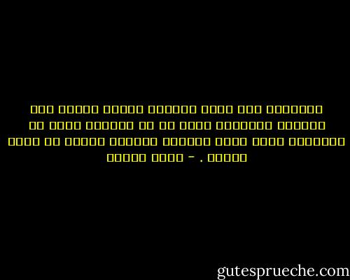 أفهمَني أنه كان، وسيظلّ دوما، حولي، وأن العالم الحقيقي إنما هو في داخلي، وليس في الوقائع التي تثور وتهدأ، وتنتهي لتبدأ أو يبدأ غيرها . - يوسف زيدان