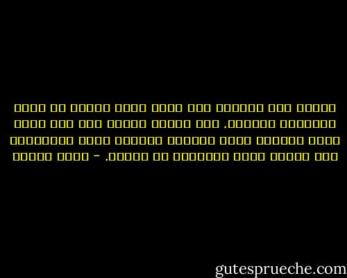 عندما تحب المرأة تحب بصوت عال، وتعبر عن حبها بالصورة والصوت. أما الرجل فيمتص حبه كما تمتص ورقة النشاف قطرة الحبر، ويتآكل قلبه تدريجيًا كما يتآكل محرك السيارة من داخله. - نزار قباني