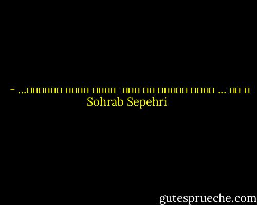 و ما ... برای خوردن یک سیب<br /><br />چقدر تنها ماندیم... - Sohrab Sepehri