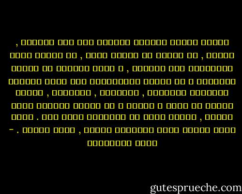 عندما تختفي فلسطين كسلسال على ثوب السهرة , كحلية , أو كذكرى أو كمصحف ذهبي , أي عندما نمشي بأحذيتنا على ترابها , و نمسح غبارها عن ياقات قمصاننا و عن خطانا المستعجلة إلى قضاء شؤوننا اليومية العابرة , العادية , المضجرة , عندما نتذمر من حرها و بردها و من رتابة البقاء فيها طويلا , عندئذ نكون قد اقتربنا منها حقا .<br />هاهي الآن أمامك أيها المسافر إليها , أنظر جيدًا . - مريد البرغوثي