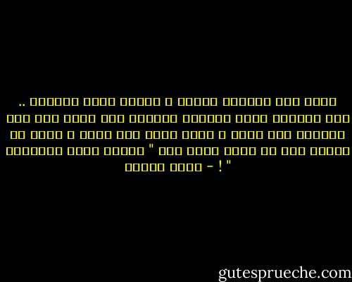 أعرف تلك النظرة جيداً ، وأهرب منها كثيراً .. تلك النظرة التي تخترقك وتخبرك أنه يعلم أنك لست سعيداً كما تدعي ، ولست بخير كما تدعي ، وأنه لن يسألك عما بك لأنه يعلم أنك " بتلصم نفسك بالضحكة " ! - سارة درويش