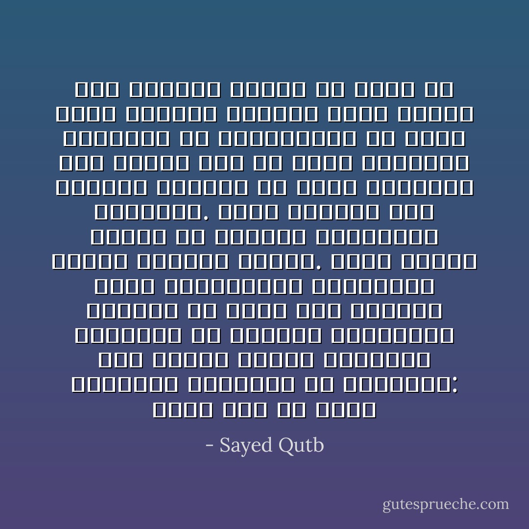 ولابد إذن أن تبدأ الحركات الإسلامية من القاعدة: وهي إحياء مدلول العقيدة الإسلامية في القلوب والعقول، وتربية من يقبل هذه الدعوة وهذه المفهومات الصحيحة، تربية إسلامية صحيحة. وعدم إضاعة الوقت في الأحداث السياسية الجارية. وعدم محاولات فرض النظام الإسلامي عن طريق الاستيلاء على الحكم قبل أن تكون القاعدة المسلمة في المجتمعات هي التي تطلب النظام الإسلامي لأنها عرفته على حقيقته وتريد أن تحكم به - Sayed Qutb