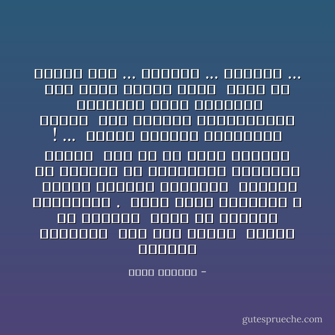 الساعة مستديرة<br /><br />لكن رمل الزمن<br /><br />صحارى من الأسرار<br /><br />تسخر من الاشكال الهندسية .<br /><br />وأنا أكره الدائرة ،<br /><br />واكره المربع والمثلث<br /><br />وسأخرج في مظاهرة ضد المستطيل ومتوازي الأضلاع<br /><br />وكل ما هو مغلق كالسجن ! ...<br /><br />وحدها النقطة المتحركة أحبها<br /><br />اما الخطان المتوازيات<br /><br />فيثيران حزني لركضهما إلى الأبد دونما لقاء<br /><br />ودون أن يتبدل شيء ... بينهما ... وفيهما ... - غادة السمان