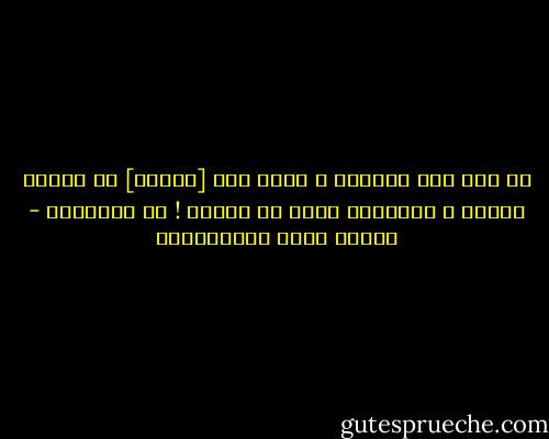 لا تأس على مافاتك<br />ف إنما كان [وديعة] من ودائع الدهر ، أعاركها برهة من الزمن<br />! ثم استردها - مصطفى لطفي المنفلوطي