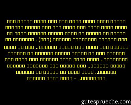 عندما تعيش طوال عمرك تحت سقف واطئ لدرجة أنك تضظر لحني ظهرك حتى تسير فإن هذا السقف الواطئ سيصير مع الوقت هو حدود طولك، سيتكيف ظهرك مع هذا السقف، سيحدودب، ستنحني (كلك).. وستصير، مع الوقت، على مقاس ذلك السقف الواطئ.. حتى لو أزيح السقف، حتى لو تفجر، وصارت السماء هي الحدود المفترضة.. فإنك ستظل محني الظهر، على مقاس ذلك السقف الواطئ.. لقد تشكلت على أساسله، تقولبت بحدوده.. ولكن يكون من السهل أن تتطاول لتتجاوزه.. - أحمد خيري العمري