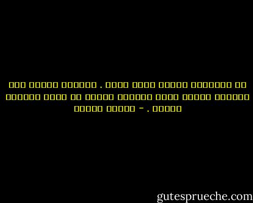 ان الايمان موروث فطري بسيط .<br />والكفر يحتاج الى افتعال وعناد بحجم الجبال وتعام عن حقاق كالنور وضوحا . - مصطفى محمود