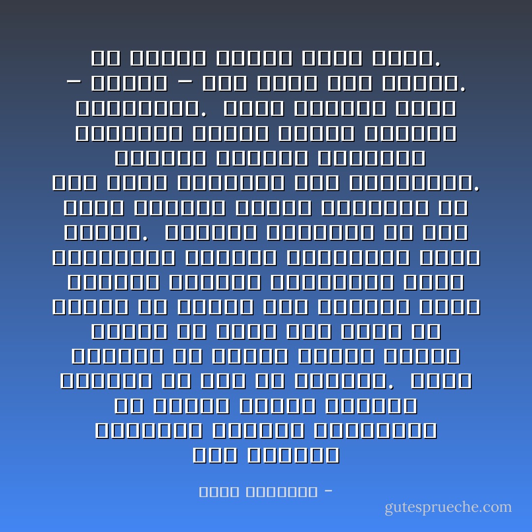 كما الأطباقُ الطائرةُ تتقاطعُ مدَاراتُها في الجوِّ، فكذلكَ تتقاطعُ مداراتُ كلِّ فردٍ معَ الآخرين.<br /><br />يحدث أحياناً أن يصطدمَ بعضُنا ببعض، ويحطِّمَ كلُّ واحدٍ مِنَّا جزءاً من الآخر، في عمليةِ عنفٍ مُتبادلٍ لسوءِ الفهمِ، واختلافِ الطبائعِ، وطرقِ التفكيرِ، ومقدارِ الشجاعةِ، وحجمِ الخوفِ.<br /><br />تتصادمُ الرغباتُ ما بينَ رغبةِ الإقدامِ ورغبةِ الإحجام، ما بينَ شهوةِ السيطرةِ وحقِّ المقاومةِ.<br /><br />يتصادمُ العالمُ والدولُ، والإنسانُ فتقومُ حروبٌ، وتشتعلُ المداراتُ.<br /><br />فيجدُ الإنسانُ نفسَهُ – لوهلةٍ – غير قادرٍ على الفهم. ثمَّ عندما يفهمُ، فإنَّهُ يحزن. - محمد الشموتي