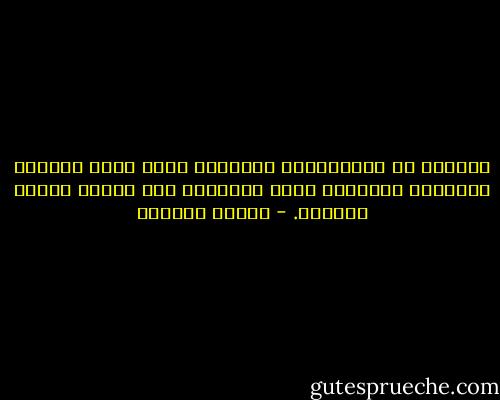 القلبُ لا يُقْسَمُ،<br />لكنَّها روحي<br />رقعٌ بيضاءُ وسوداءُ<br />احتمالٌ يسعُ الجميعَ<br />ولا يجرحُ<br />إلاَّ نفسَهُ. - سوزان عليوان