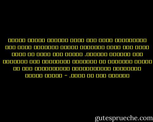 الاستبداد يفضي إلي تخلف العقل، وتخلف العقل يؤدي إلى تخلف التربية وتخلف التربية يؤدي إلي نقد التراث والدين. وهكذا نظل ندور في حلقة مفرغة منتقلين من المشاكل الثقافية إلى المشاكل السياسية والاجتماعية والتاريخية دون أن نستطيع حسم أي منها. - برهان غليون