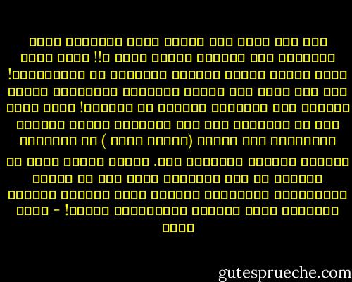 نحن نظن أننا إذا سمحنا للحق والباطل بفرص متكافئة فإن الباطل سيهزم الحق ؟!! ذلكم ظنكم الذي ظننتم بربكم أرداكم فأصبحتم من الخاسرين؟! نحن نظن أننا إذا فتحنا المجتمع الإسلامي لجميع الآراء فإن الاسلام سيختفي من الأرض؟! ولكن الذي ثبت أن الإسلام صمد عبر التاريخ ويكسب أتباعا باستمرار ليس أقلها (أخوات محمد ) في ألمانيا وعددهن يتجاوز الخمسين ألف. وكتاب جيفري لانغ عن الصراع من أجل الإيمان يبين كيف أن أستاذ الرياضيات الأمريكي الملحد أسره القرآن فاعتنق الإسلام ولكن اتصاله بالمسلمين فجعه؟! - خالص جلبي