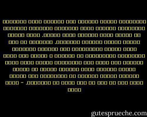 المسلمون اليوم يخلطون بين ذواتهم وبين الإسلام ويعتبرون أنفسهم أنهم استثناء للقانون البشري، في تعالٍ أحمق يدفعون ثمنه يوميا. إنها كارثة عندما يختلط الإلهي بالبشري. الإسلام من لدن حكيم عليم، والمسلمون بشر يخطئون ويصيبون ويقتربون ويبتعدون، أو يصعدون و يهوون إلى أسفل سافلين فهل نعقل هذه القاعدة؟ عندما نعطل آلية النقد الذاتي نعطل الوعي، ونزيل أي إمكان لتصحيح الخطأ والنمو في المستقبل وهي كارثة ونحن علي كل حال في وضع أكبر من الكارثة. - خالص جلبي