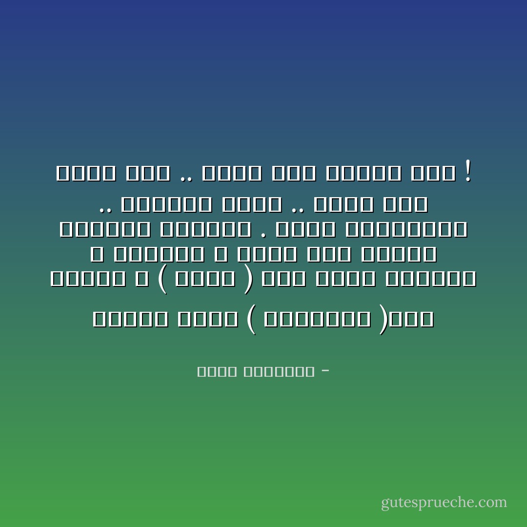 مالذي يجعل ( نابليون )رجلا عظيما و ( هتلر ) رجلا سيئا وطاغية ؟<br />وكلاهما لا يجيد سوى الغزو واشعال الحروب .<br />انهم المؤرخون .. واشياء اخرى ..<br />احصل على مؤرخ سيء .. تحصل على تاريخ جيد ! - محمد الرطيان