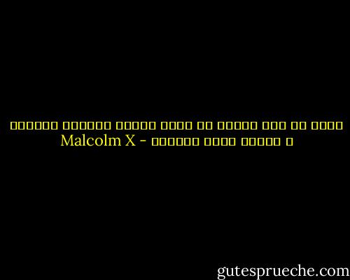 أؤمن أن على المرء أن يعيش حياته بالطول والعرض ، وليكن موته عنيفًا - Malcolm X