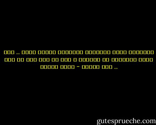 أوليتكم ظهري فأثخنوه بالجراح كيفما شئتم .. أما وجهي فسأحتفظ به جميلاً ، أطل به فقط على من أحب .. ومن يستحق - سارة درويش