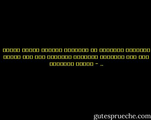الصداقة المفرغة من محتواها الماضي تحولت اليوم إلى عقد مجاملات متبادلة باختصار إلى عقد تهذيب .. - ميلان كونديرا