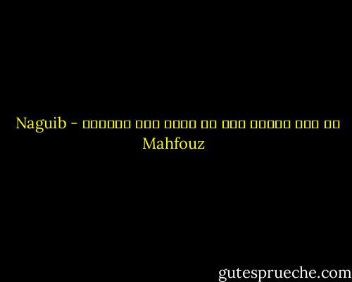 ما أشد حيرتي بين ما أريد وما أستطيع - Naguib Mahfouz
