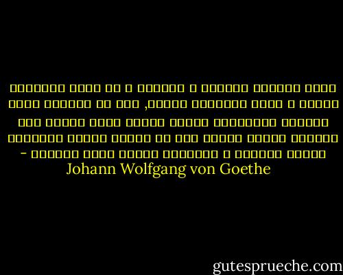 أننا ميالون للشكوى و التذمر ز إن أيام سعادتنا قليلة و أيام تعاستنا كثيرة, فلو أن قلوبنا كانت متأهبة باستمرار لتلقي النعم التي تنعطف بها السماء علينا لتسنى لنا أن نكتسب القوة الكفيلة بتحمل الشرور و البلايا عندما يأتي أوانها - Johann Wolfgang von Goethe