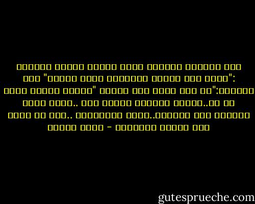 وفي القرآن الكريم يقول تعالى للسيد المسيح :"أأنت قلت للناس اتخذوني وأمي إلهين"<br />يرد المسيح:"إن كنت قلته فقد علمته "والله تعالى يعلم كل شي..ماقال المسيح ومالم يقل ..ولكن الله يعلمنا أدب الحوار..وأدب المناقشة ..أدب أن نسأل وأن ننتظر الإجابة - أنيس منصور