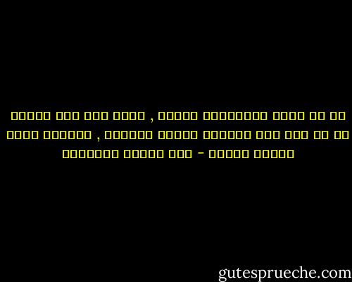كم غر صبرك وابتسامك صاحبا , لمّا رآه وفي الحشا ما لا يرى<br />أمر الفؤاد لسانه وجفونه , فكتمنه وكفى بجسمك مخبرا - أبو الطيب المتنبي