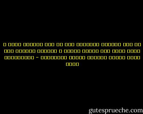 إن فقه التحرك بالمنهج أشق من فقه المنهج نفسه ، لأنه يقوم على ركائز عائمة ، وتراكم الخبرة فيه ضعيف لتنوع أحواله وكثرة خصوصياته - عبدالكريم بكار