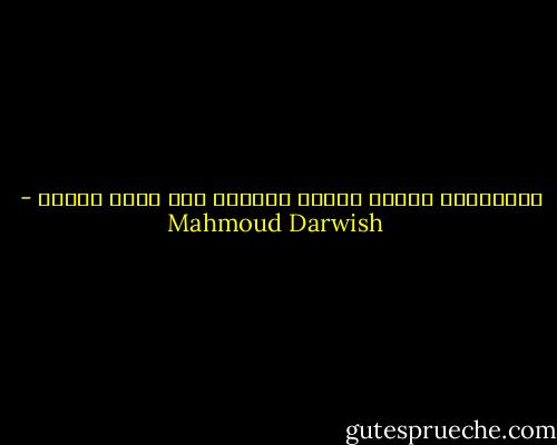 واجعليني بريقا صغيرا بعينيك<br />حين ينام اللهب - Mahmoud Darwish