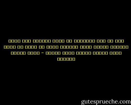 ليس من روح الاسلام أن يجمد المؤمن على عادة موروثة لأنها عادة موروثة وليس من روحه أن يرفض عادة جديدة لأنها عادة جديدة - عباس محمود العقاد