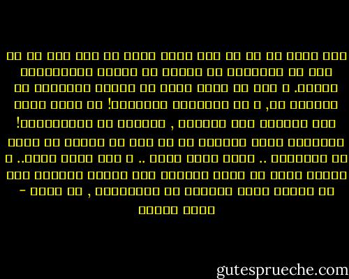أنا واثق من أن كل رجل شرقي يحفظ عن ظهر قلب كل ما ورد في الأديان عن حقوقه مع زوجته وواجباتها تجاهه.<br />و لكن كم منهم يعرف ما ذكرته الأديان عن حقوقها هي, و عن واجباته تجاهها؟!<br />كم منهم يهتم حتى بمنحها هذه الحقوق , وتقديم كل الواجبات؟!<br />المشكلة أيها السادة أن كل شيء في الكون هو طريق ذو اتجاهين ..<br />فكما تأخذ تعطي ..<br />و كما تعطي تأخذ..<br />و الرجل يريد أن يحصل دائماً على حقوقه مقدماً دون أن يلتزم بأية واجبات أو مسئوليات , أو حدود - نبيل فاروق