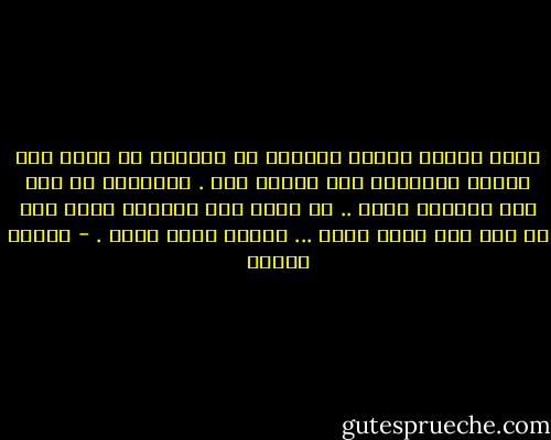يارب سألتك باسمك الرحيم أن تنقذني من عيني فلا تريني الأشياء إلا بعينك أنت . وتنقذني من يدي فلا تأخذني بيدي .. بل بيدك أنت تجمعني بهما على من أحب عند موقع رضاك ... فهناك الحب الحق . - مصطفى محمود