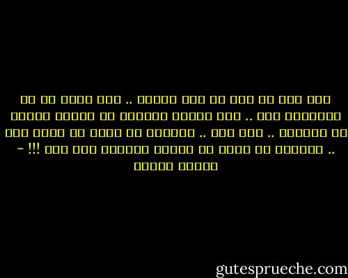 حتى إذا لم يبق لي إلا الحزن .. فلا أجمل من أن أتبادله معك .. حتى الملل واليأس لن يكونا كأعمق ما يكونان .. إلا معك ..<br />والفشل هو أروع ما يكون معك .. والبؤس لن يكون هو البؤس العظيم إلا معك !!! - مصطفى محمود