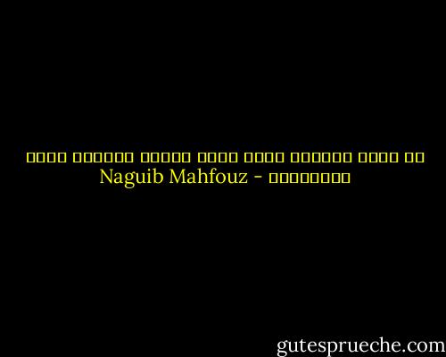 إن عظمة الغزاة تقاس بمدى مناعة الحصون التى يفتحونها - Naguib Mahfouz