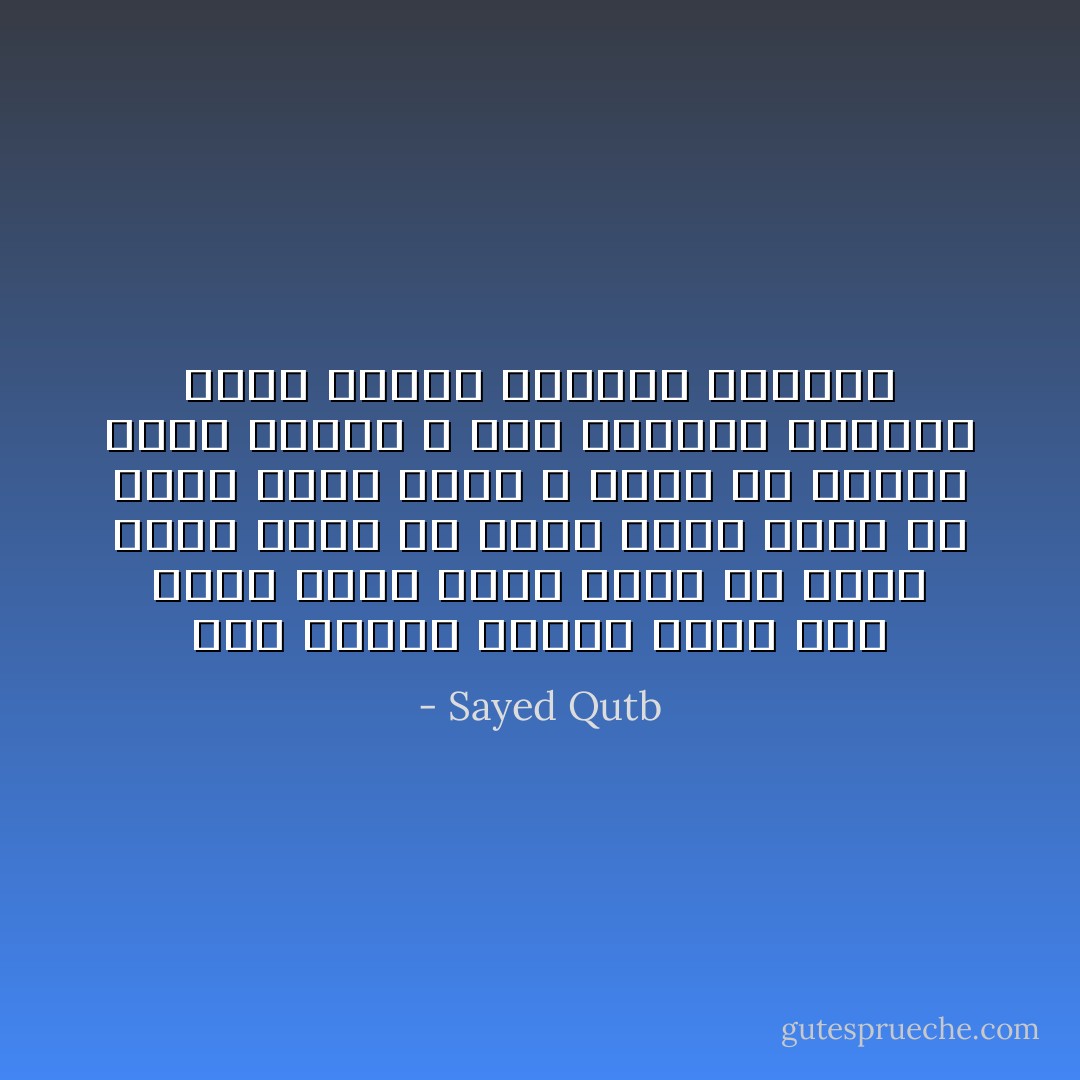 حين نعتزل الناس لأننا نحس أننا أطهر منهم روحاً<br />أو أطيب منهم قلباً<br />أو أرحب منهم نفساً<br />أو أذكى منهم قلباً<br />لا نكون قد صنعنا شيئاً كبيراً ، لقد اخترنا لأنفسنا أيسر السبل وأقلها مؤؤونة - Sayed Qutb