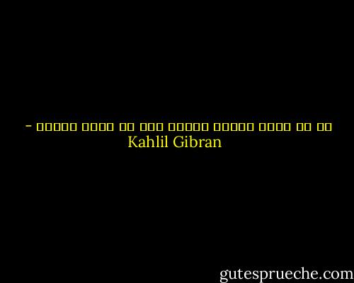 قد لا يبلغ المرء الفجر الا عن طريق الليل - Kahlil Gibran
