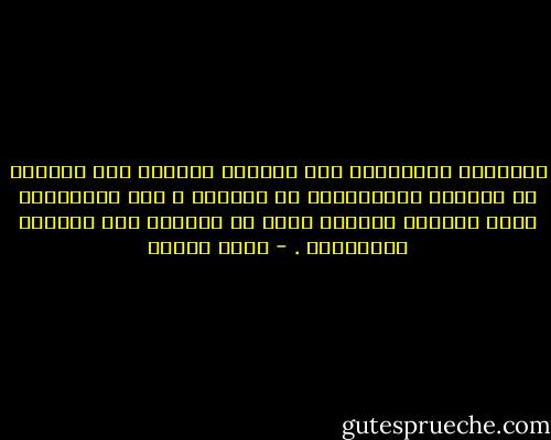 الزوجان العاقلان هما اللذان يأويان إلى الفراش في المساء ويغادرانه في الصباح ، أما الجاهلان فهما اللذان يأويان إايه في المساء وفي الصباح يغادرونه . - محمد عفيفي