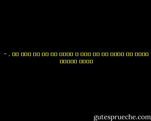 هناك شئ واحد لا شك فيه ، وذلك أن كل شئ فيه شك . - محمد عفيفي
