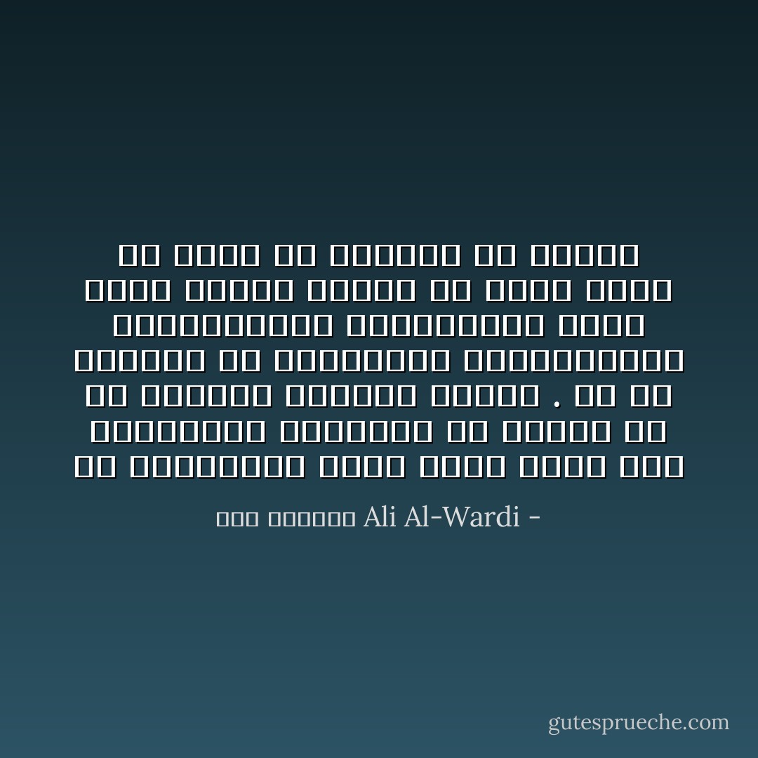 إن المقاييس التي نميز فيها بين المستحيل والممكن من الأمور هي في الواقع مقاييس نسبية . إذ هي منبعثة من التقاليد والمصطلحات والمواضعات الاجتماعية التي تعود عليها الفرد أو أوحي إليه في بيته أو مدرسته أو ناديه - علي الوردي Ali Al-Wardi