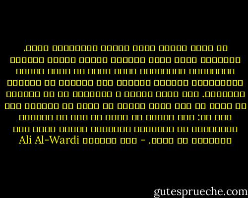 إن منطق أرسطو يصلح للوعظ ولمشاغبة معاً. فالواعظ الذي يرقى المنبر ﻹنذار الناس بالويل والثبور، والمشاغب الذي يبحث عن عيوب الناس لينتقدها، كلاهما يستعمل هذا المنطق في الهجوم والدفاع. فهو منطق الوعظ ﻻ اﻻتعاظ، إذ إن المولع به شديد في وعظ غيره بينما هو بعيد عن اﻻتعاظ بما يعظ بع: فهو يتلمح في سلوك كل فرد من اﻷفراد المحتكين به تناقضاً منطقباً ولكنه ﻻيرى ذلك التناقض في نفسه. - علي الوردي Ali Al-Wardi