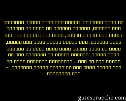 ما أشقى المحبين! يمشون كما يمشي الناس ويأكلون كما يأكلون, ولكنهم يعيشون في دنيا لا يعرفها الناس ولا يصلون إليها, تضيق الدنيا بالمحب إذا جفاه محبوبه, حتى ليكاد يختنق فيها على سعتها, ويجد في العش الضيق الذي يلجأ إليه مع محبوبه دنيا واسعة, ويتألم المحب في اللذائذ إذا لم يذقها معه من يحب .. والطبيعة الجميلة سواد في عين المحب قاتم إذا لم تنرها مقلتا المحبوب. - علي الطنطاوي