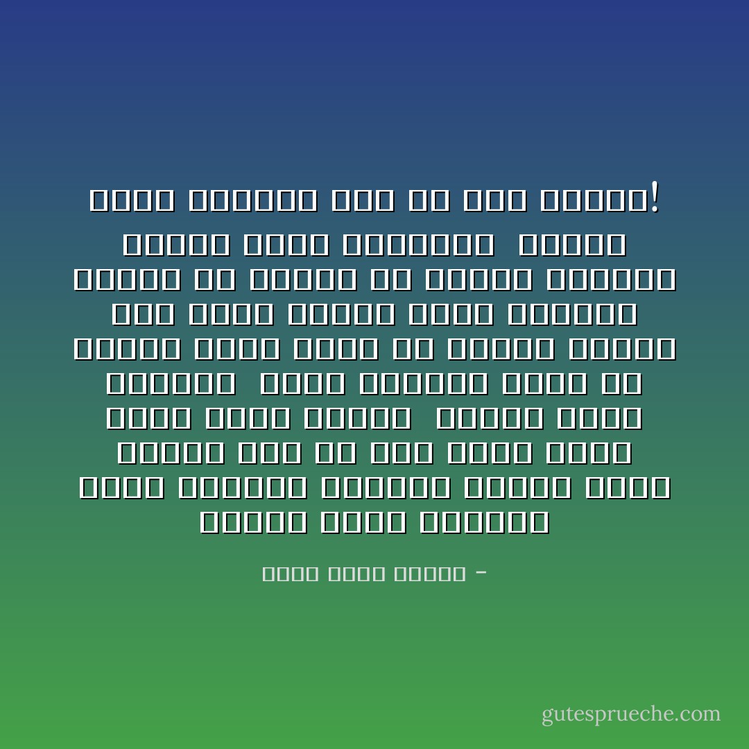 وداعا أيها الغريب<br />كانت إقامتك قصيرة، لكنها كانت رائعة<br />عسى أن تجد جنتك التي فتشت عنها كثيرا<br /><br />وداعا أيها الغريب<br /><br />كانت زيارتك رقصة من رقصات الظل<br />قطرة من قطرات الندى قبل شروق الشمس<br />لحناً سمعناه لثوان من الدغل<br />ثم هززنا رؤوسنا وقلنا أننا توهمناه<br /><br />وداعا أيها الغريب<br />لكن كل شيء ينتهي! - أحمد خالد توفيق