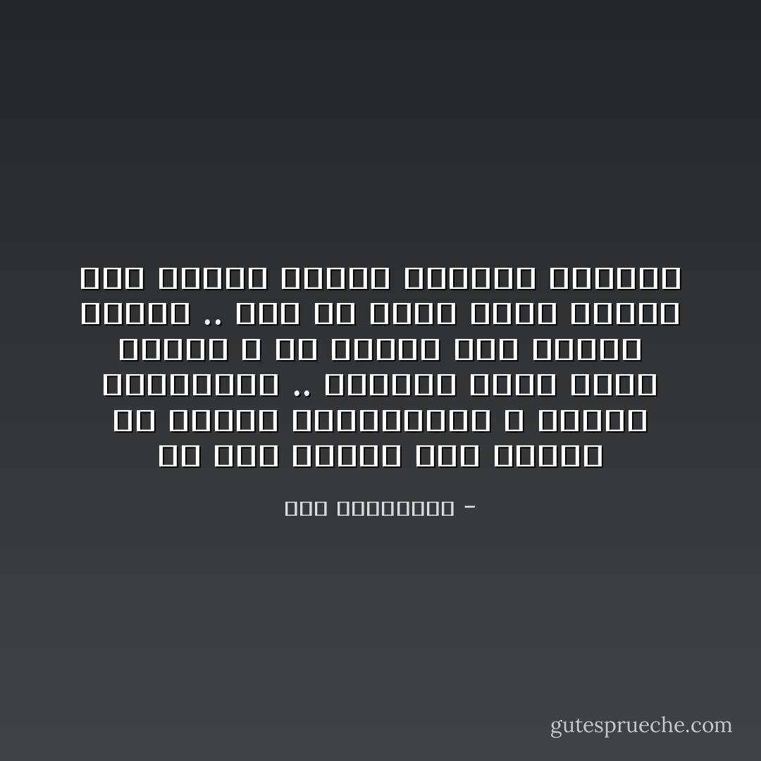 إن كنت تعتقد أنه يمكنك أن تتلاعب بالكلمات، و تتصيد المفرادت .. لإنتقاص قيمة نجاح أحدهم ، أو لتتخذ منه شماعة لفشلك .. فثق أن خلايا عقلك تحتاج إلى إعادة صياغة مفاهيم النجاح - آية الملواني