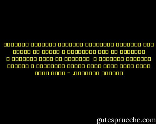 نحن البسطاء متفائلون وصادقون وحالمون وأذكياء ،ونعاني من حسد الأغنياء ، وننام في أحضان ثرواتنا الصغيرة ، <br />ولانحصي كم نحنُ مظلومون ، الله وحده يدرك أننا عباده الأتقياء ، وأشياء الحياة المهذبة. - محمد حامد