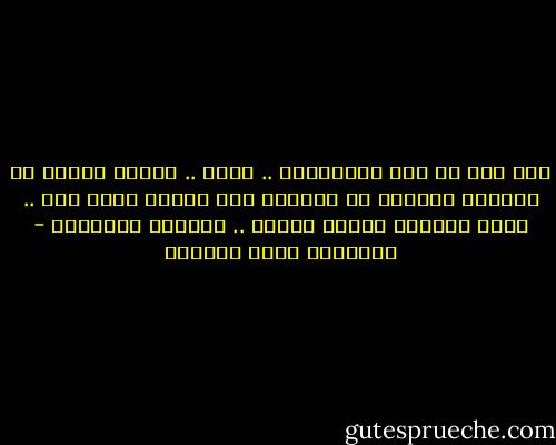رجل قال كل شيء بطمأنينة .. ورحل ..<br />ورجال سمعوا كل ماقاله وكأنهم لم يسمعوا<br />مات الرجل الذي قال ..<br />ومات الرجال الذين سمعوا ..<br />وانتهت الرجولة - إبراهيم محمد النملة