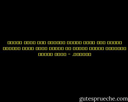 العمر حين يطول يقصر، والجسد حين يكبر يشيخ، والثمرة تستوي ناضجة ثم تفسد، وحين يقدم النسيج يهتريء. - رضوى عاشور
